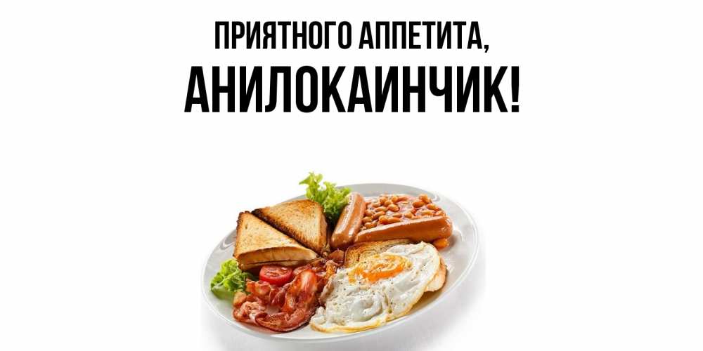 Картинка Приятного аппетита, анилокаинчик