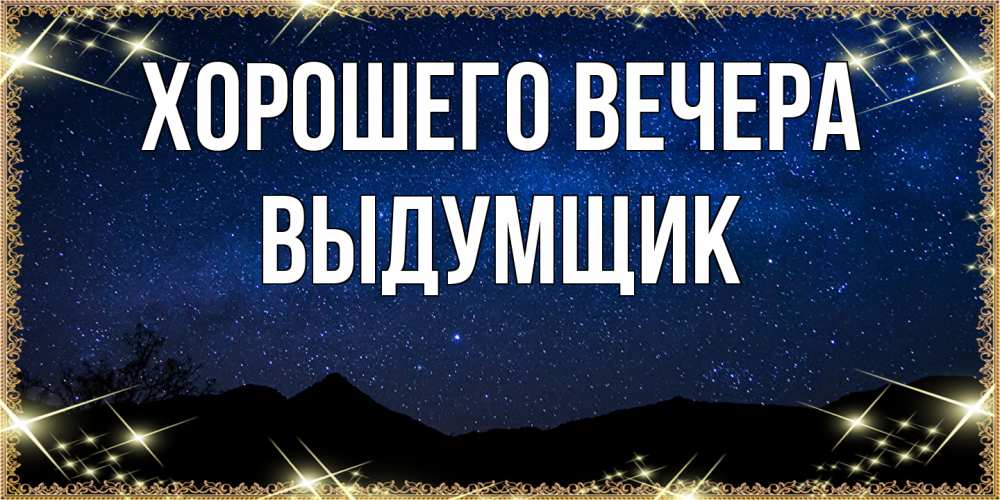 Открытка с именем, выдумщик, Хорошего вечера