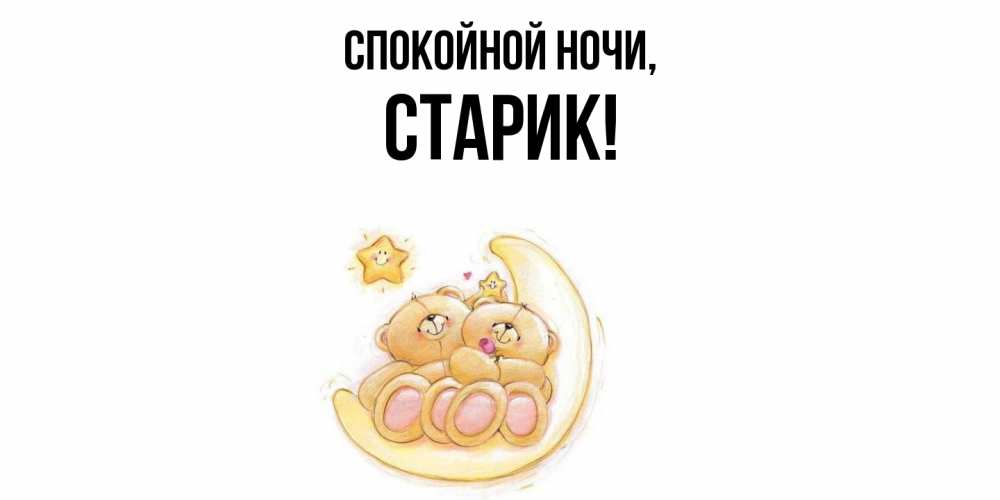 Открытка  для любимых и родных. Старик, Спокойной ночи  