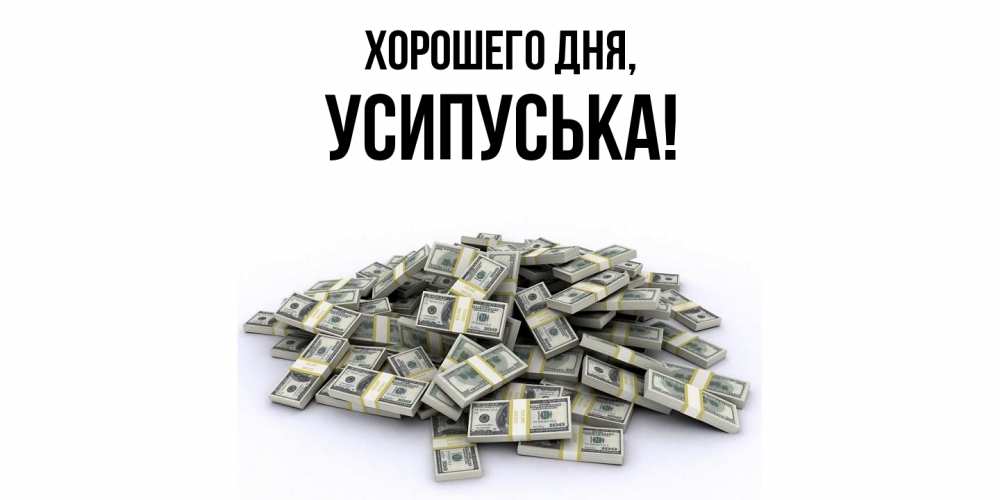 Открытка  для любимых и родных. усипуська, Хорошего дня  