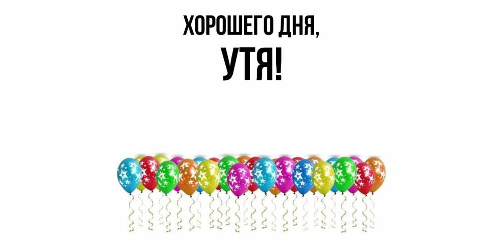 Открытка  для любимых и родных. утя, Хорошего дня  