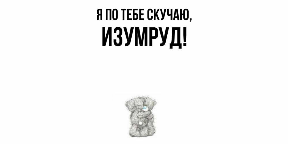 Картинка Я по тебе скучаю, изумруд