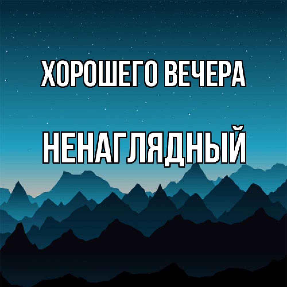Картинка Хорошего вечера, ненаглядный