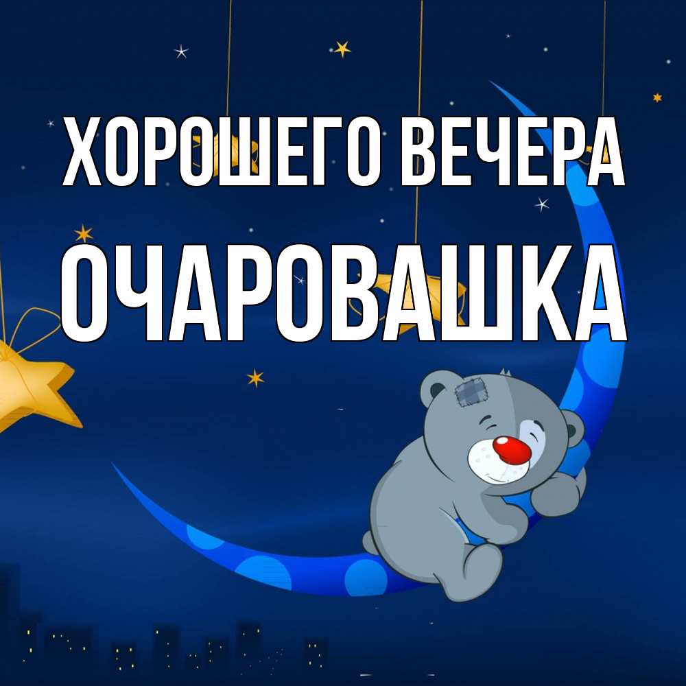 Открытка  для любимых и родных. очаровашка, Хорошего вечера  