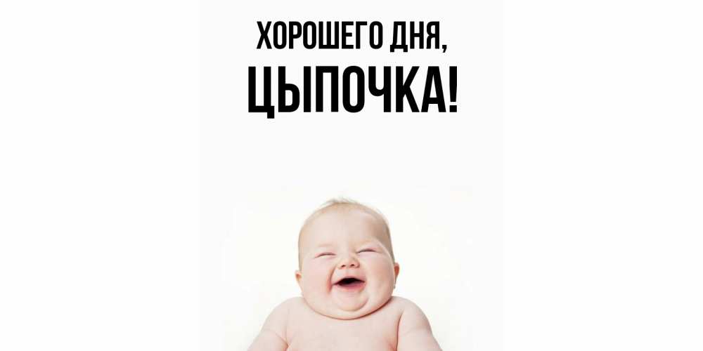 Открытка  для любимых и родных. цыпочка, Хорошего дня  