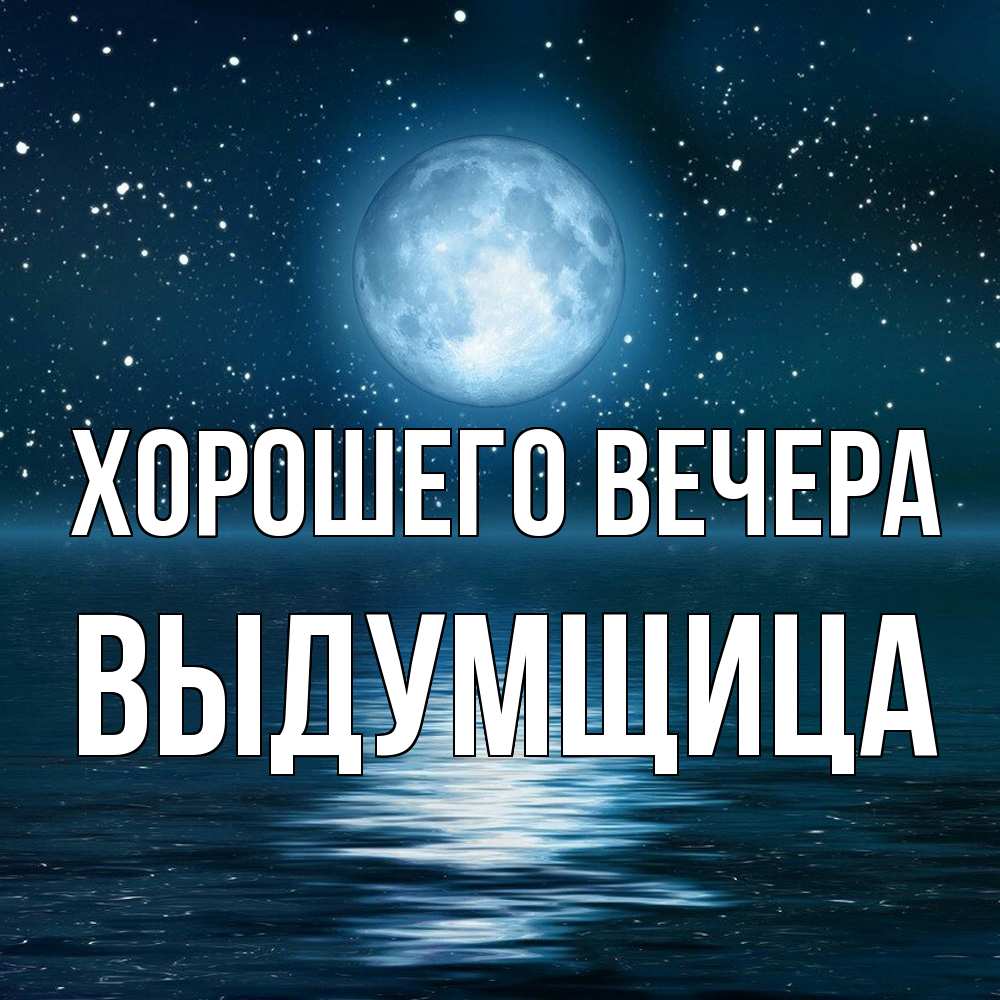Картинка Хорошего вечера, выдумщица