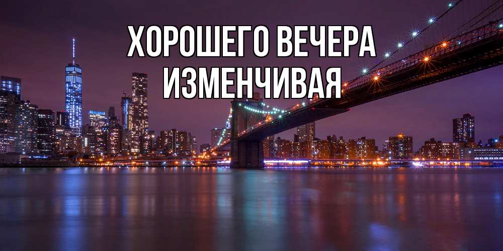 Картинка Хорошего вечера, изменчивая