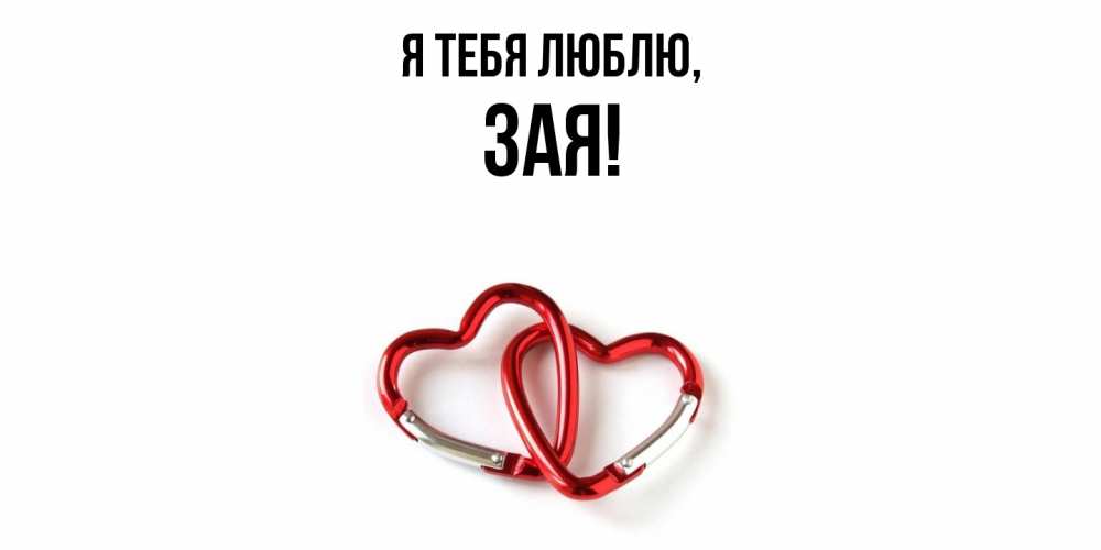 Открытка Для Любимых И Родных Зая Я Тебя Люблю. Открытки На Каждый.