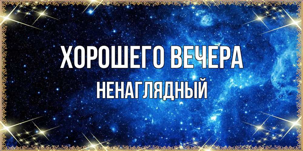 Картинка Хорошего вечера, ненаглядный
