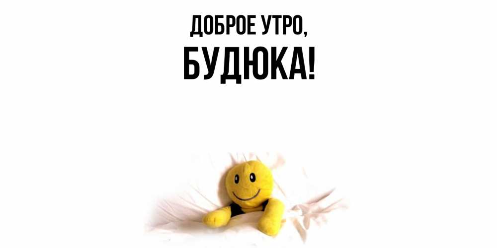 Открытка  для любимых и родных. будюка, Доброе утро  