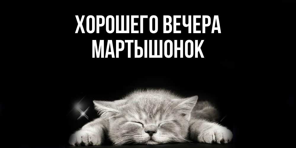 Картинка Хорошего вечера, маpтышонок