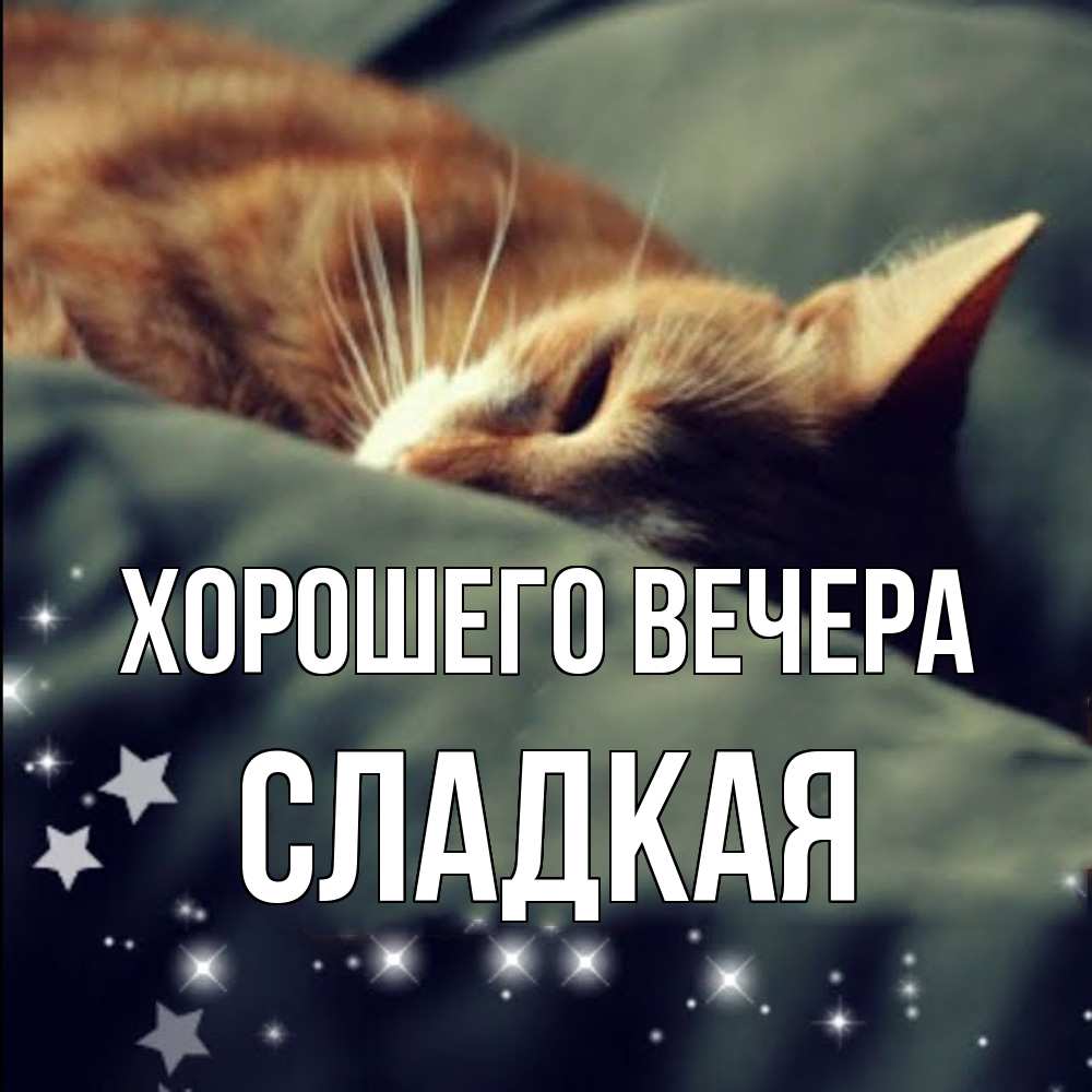 Картинка Хорошего вечера, сладкая