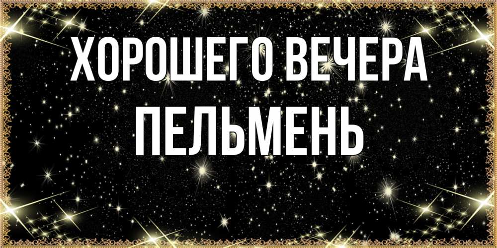 Картинка Хорошего вечера, пельмень