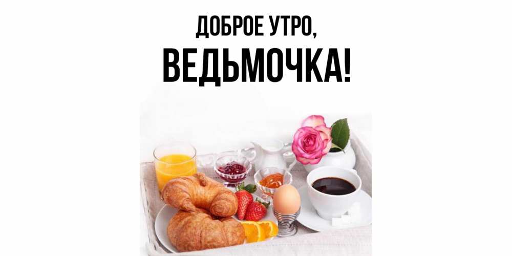 Открытка  для любимых и родных. ведьмочка, Доброе утро  