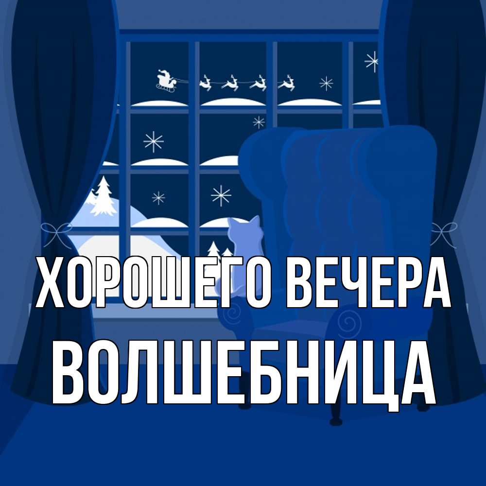 Открытка  для любимых и родных. волшебница, Хорошего вечера  
