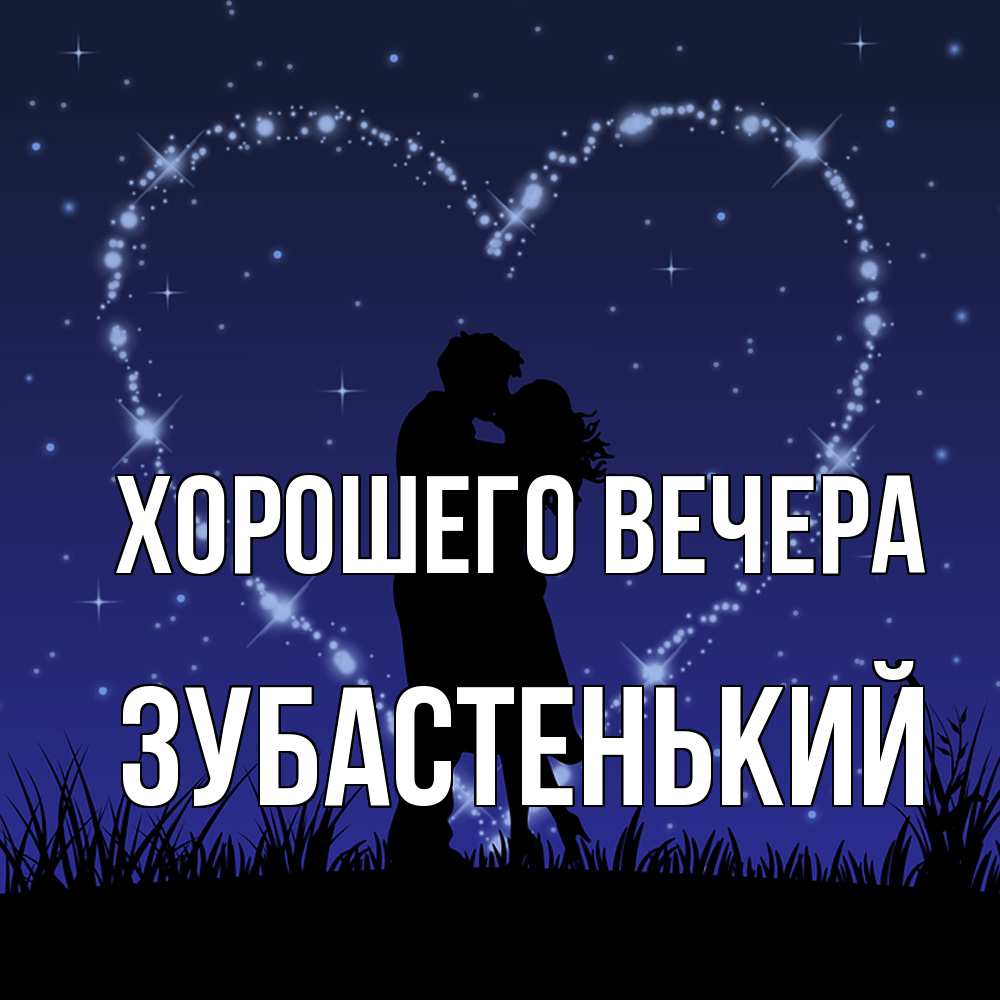 Картинка Хорошего вечера, зубастенький