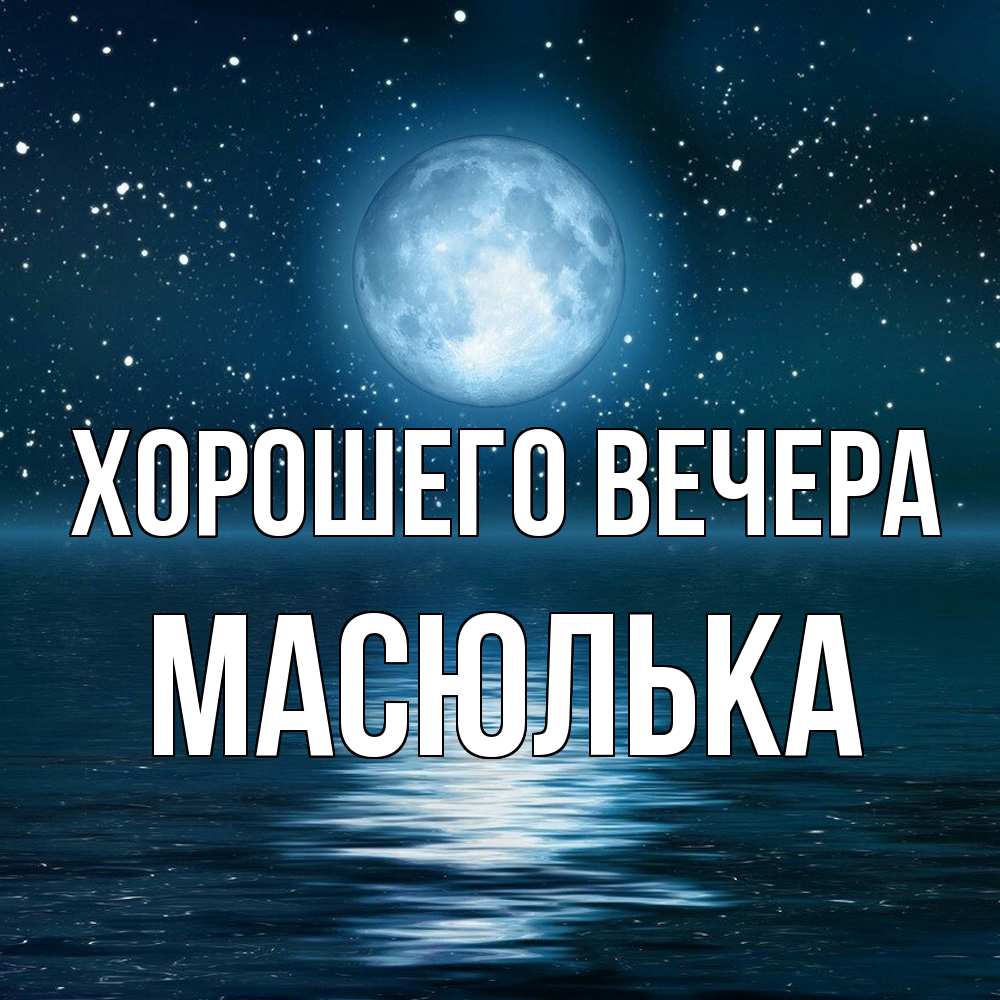 Картинка Хорошего вечера, масюлька