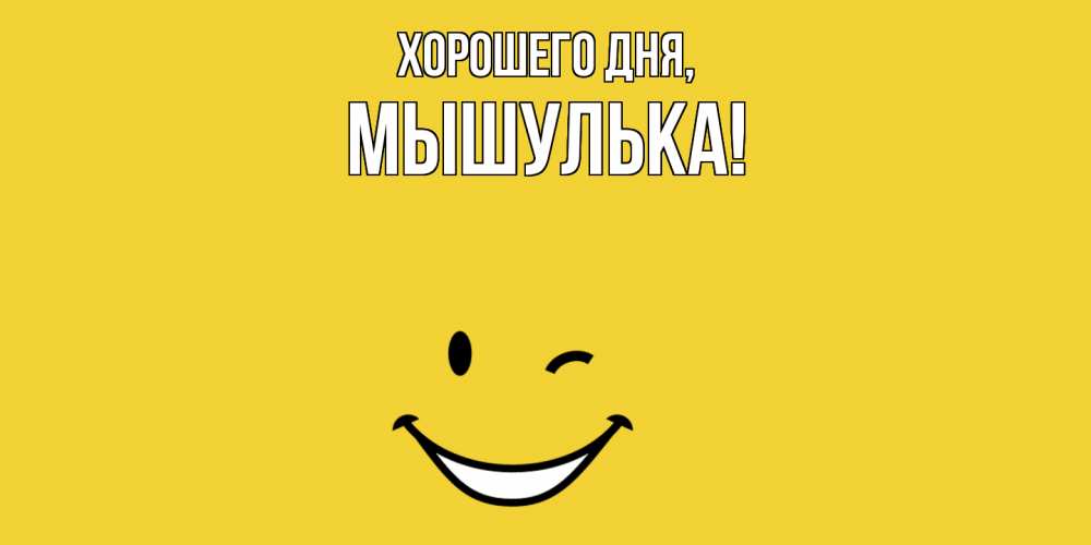 Картинка Хорошего дня, мышулька