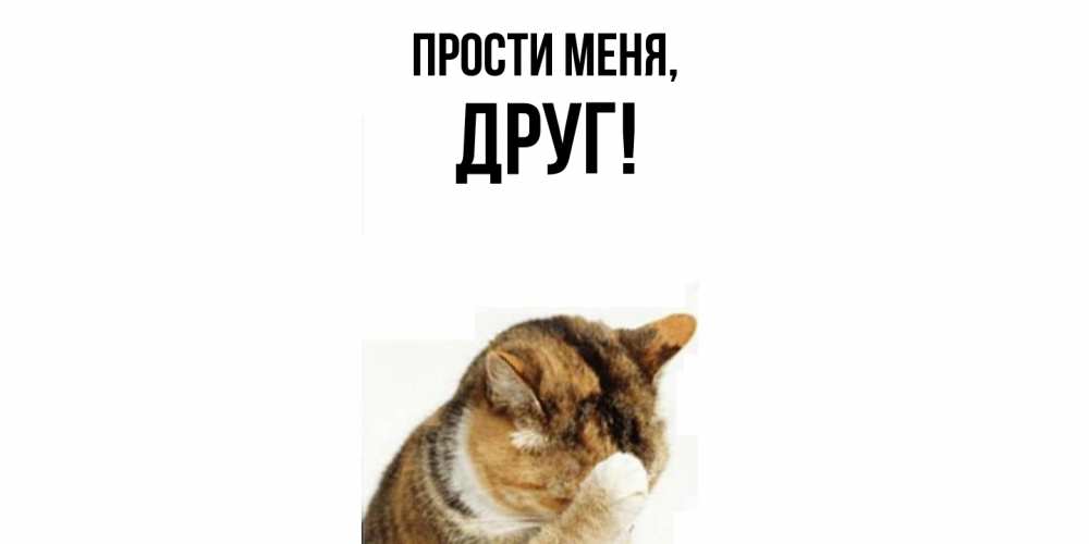 Открытка  для любимых и родных. Друг, Прости меня  