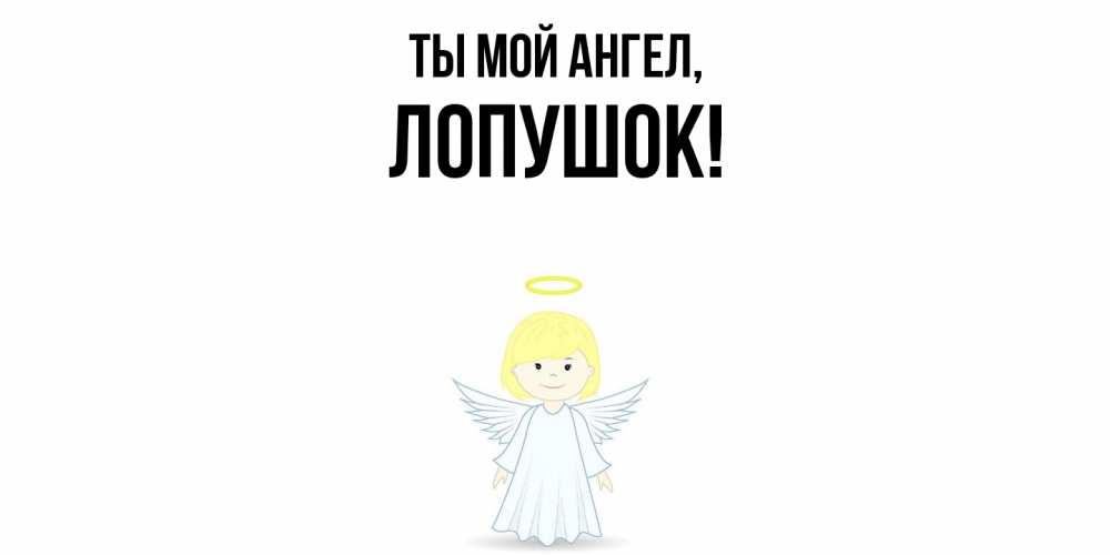 Открытка  для любимых и родных. лопушок, Ты мой ангел  