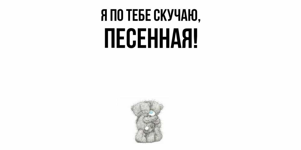 Открытка с именем, песенная, Я по тебе скучаю