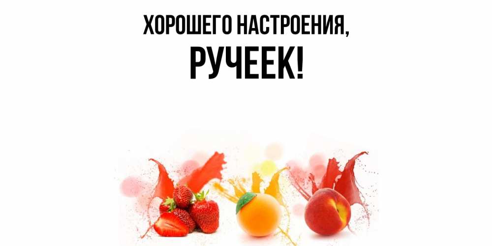 Открытка  для любимых и родных. ручеек, Хорошего настроения  