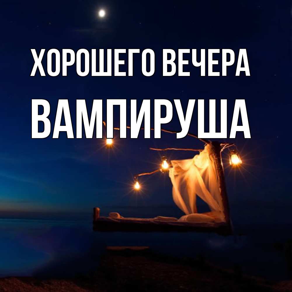 Картинка Хорошего вечера, вампируша