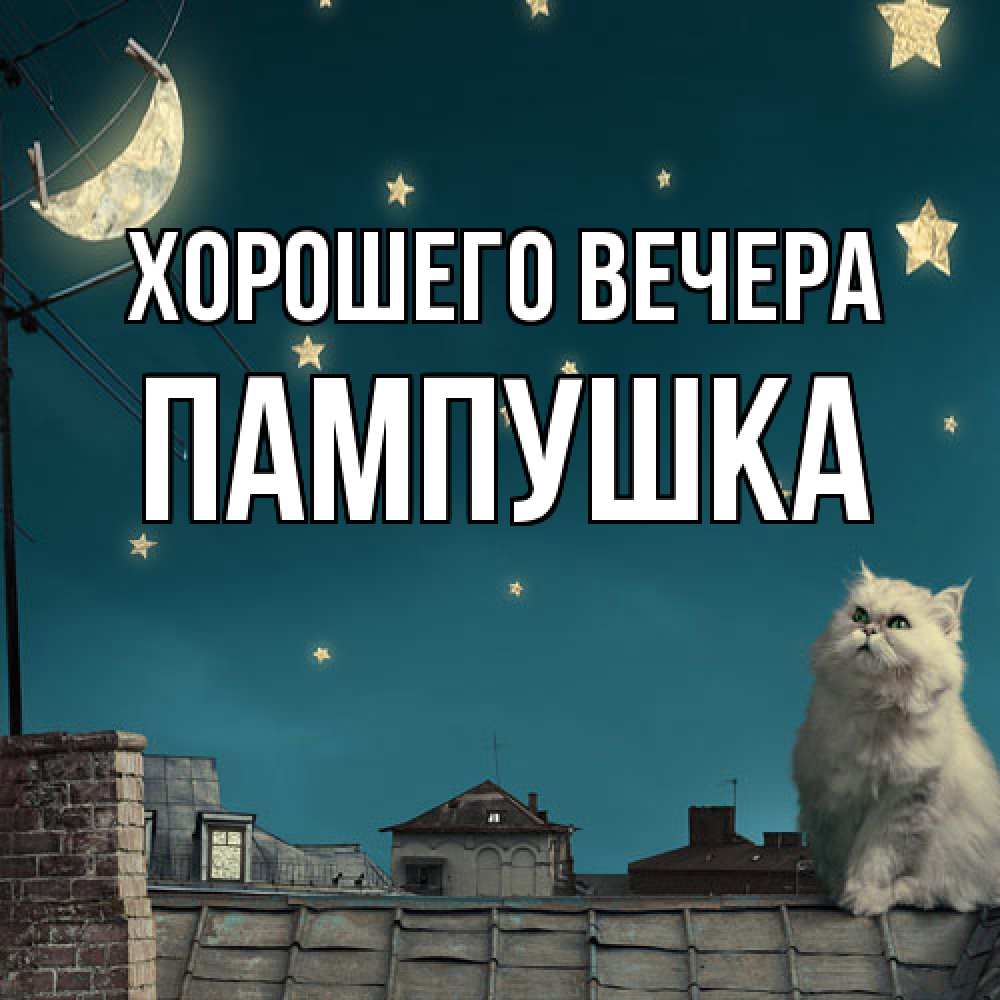 Картинка Хорошего вечера, пампушка
