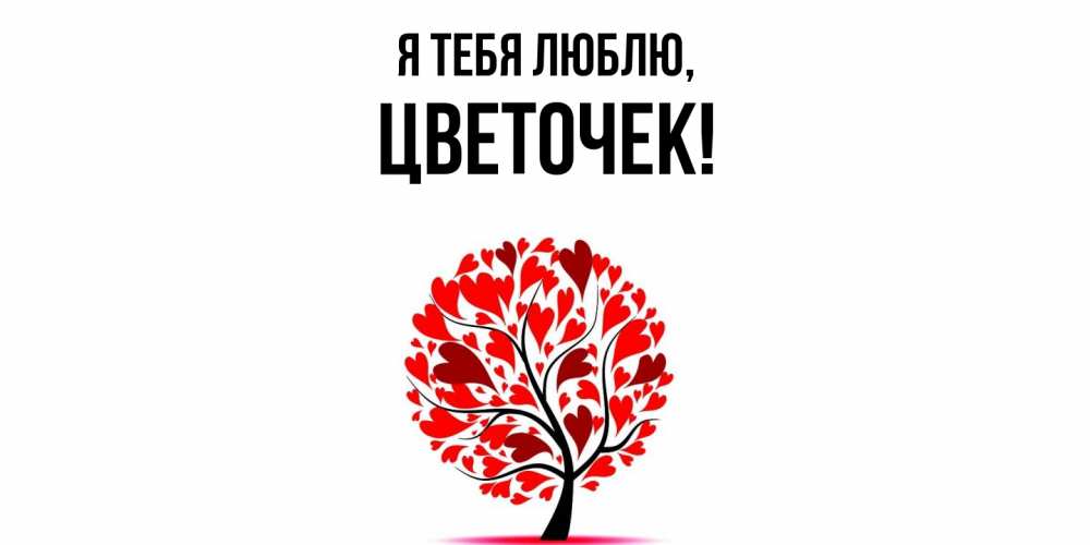 Картинка Я тебя люблю, цветочек