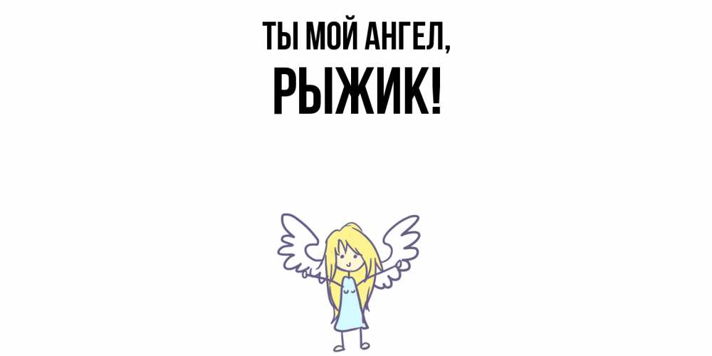 Открытка  для любимых и родных. рыжик, Ты мой ангел  