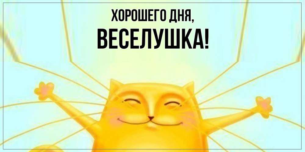 Картинка Хорошего дня, веселушка