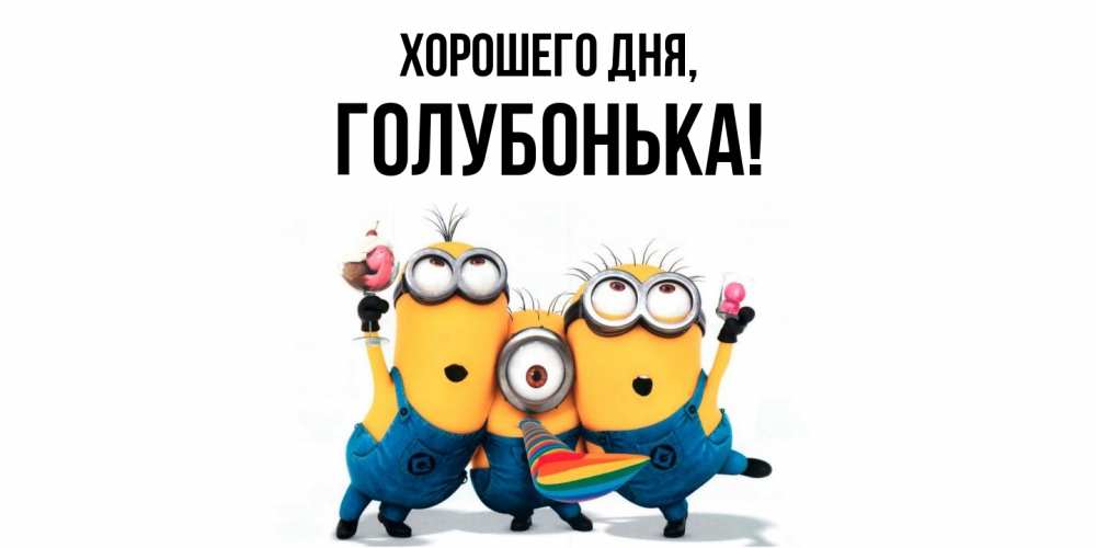 Картинка Хорошего дня, голубонька
