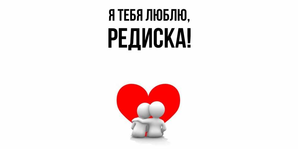 Картинка Я тебя люблю, редиска
