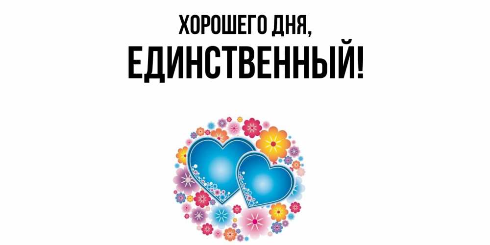 Открытка  для любимых и родных. единственный, Хорошего дня  