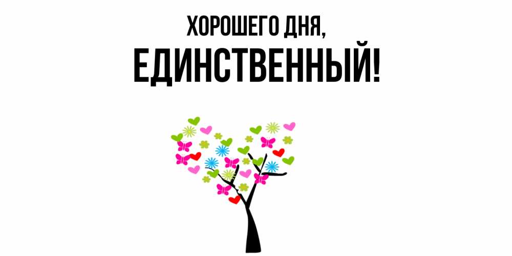 Открытка  для любимых и родных. единственный, Хорошего дня  