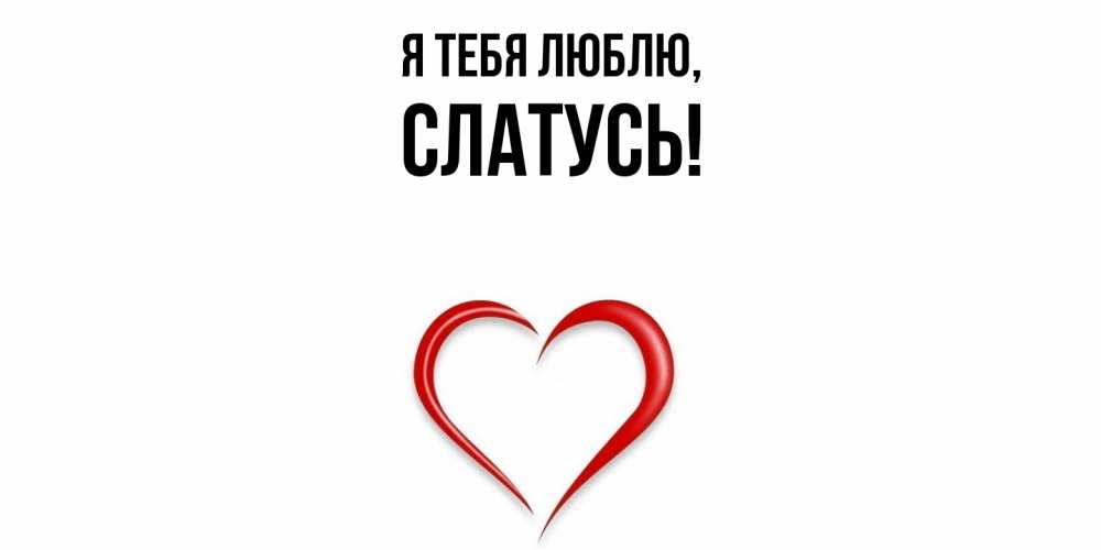 Открытка  для любимых и родных. слатусь, Я тебя люблю  