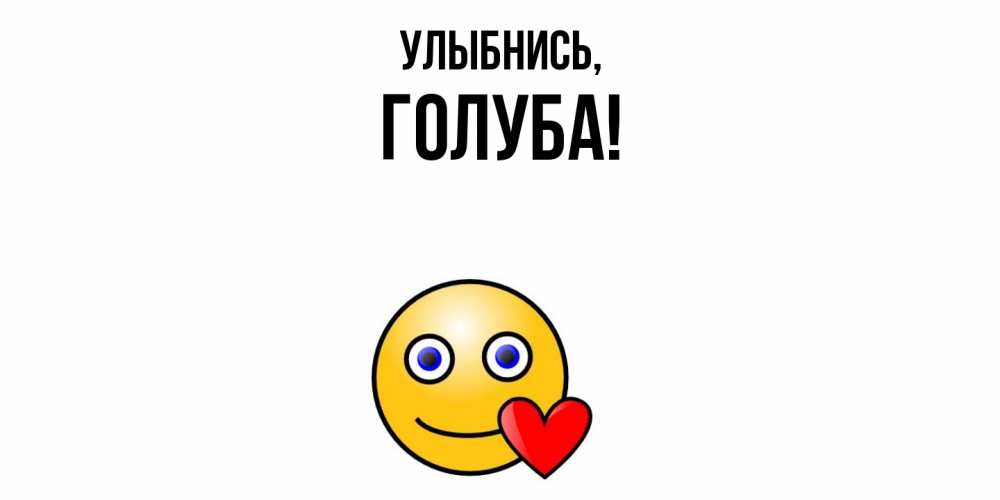 Открытка  для любимых и родных. голуба, Улыбнись  