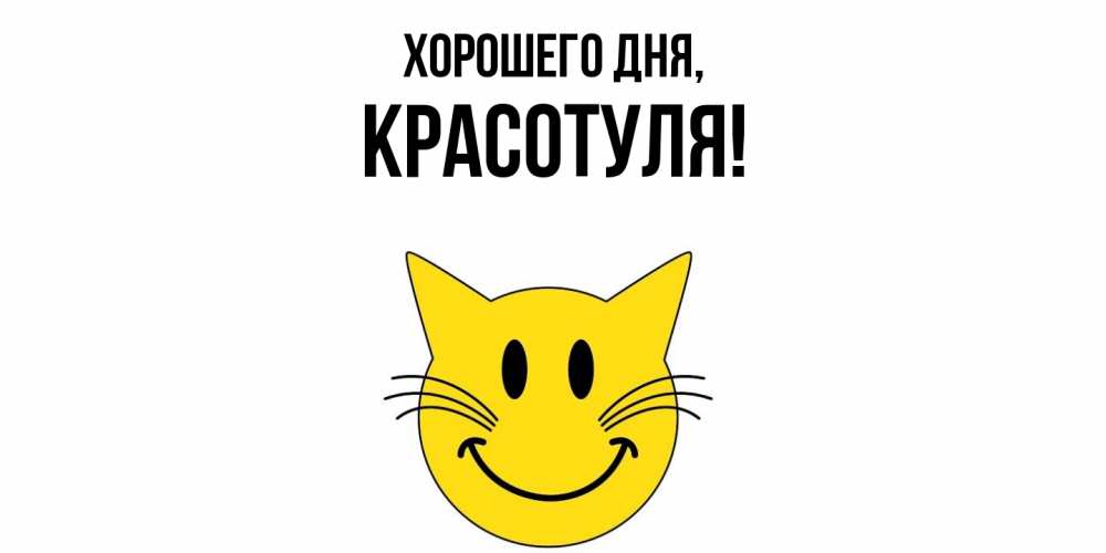 Открытка  для любимых и родных. красотуля, Хорошего дня  