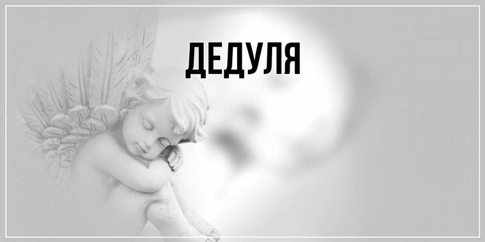 Открытка  для любимых и родных. Дедуля, Главная  