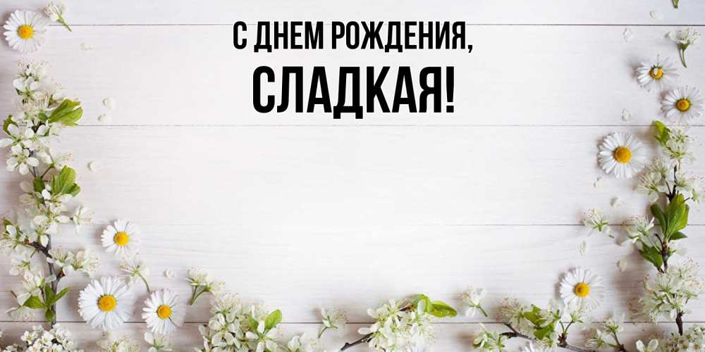 Картинка С днем рождения, сладкая