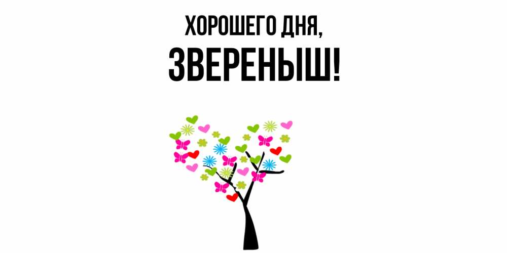 Открытка  для любимых и родных. звереныш, Хорошего дня  