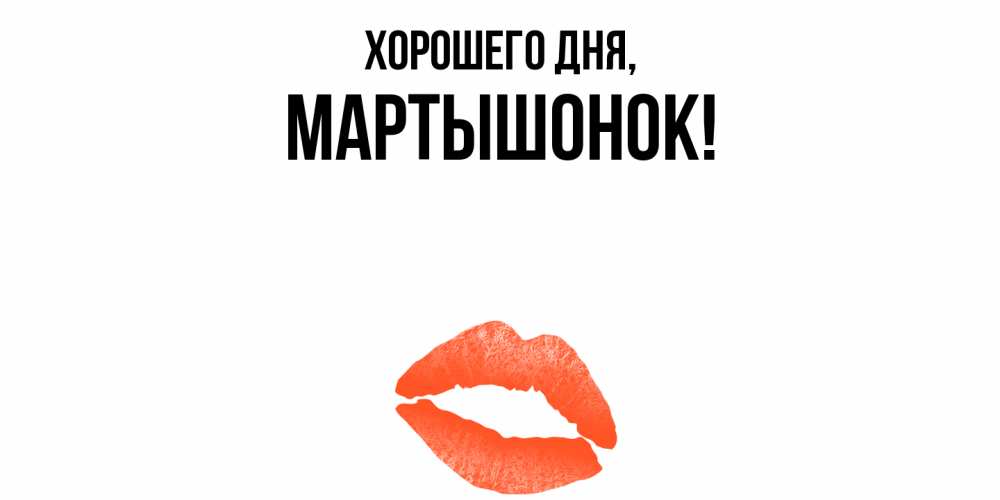 Открытка  для любимых и родных. маpтышонок, Хорошего дня  