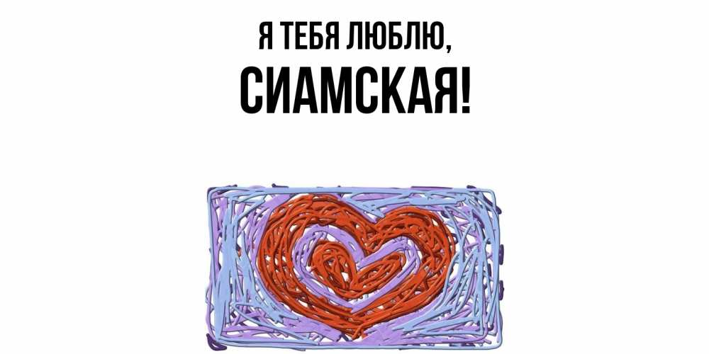 Открытка  для любимых и родных. сиамская, Я тебя люблю  