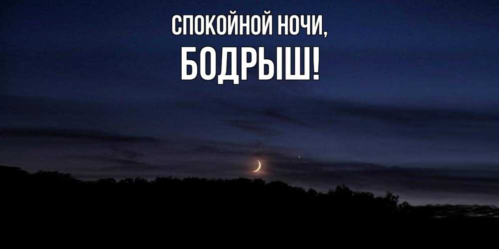 Картинка Спокойной ночи, бодрыш