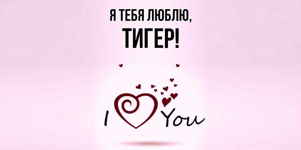 Открытка с именем, тигер, Я тебя люблю