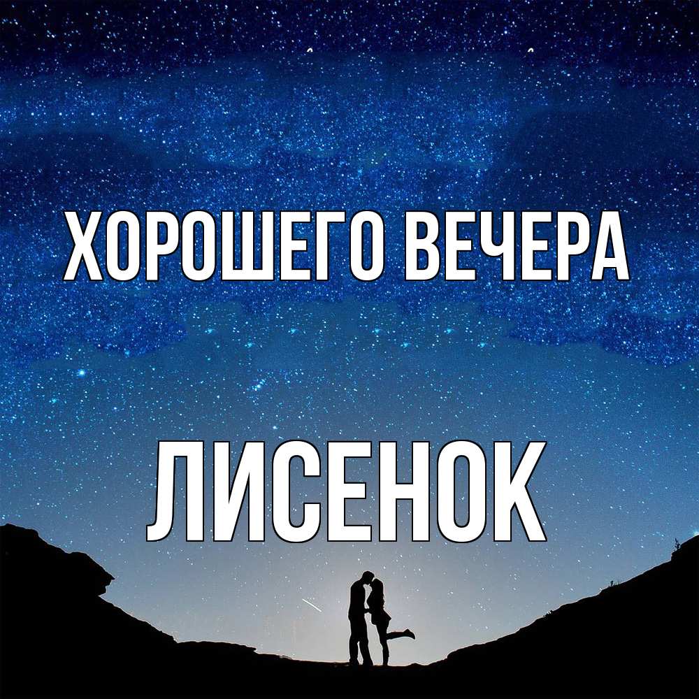 Открытка с именем, лисенок, Хорошего вечера