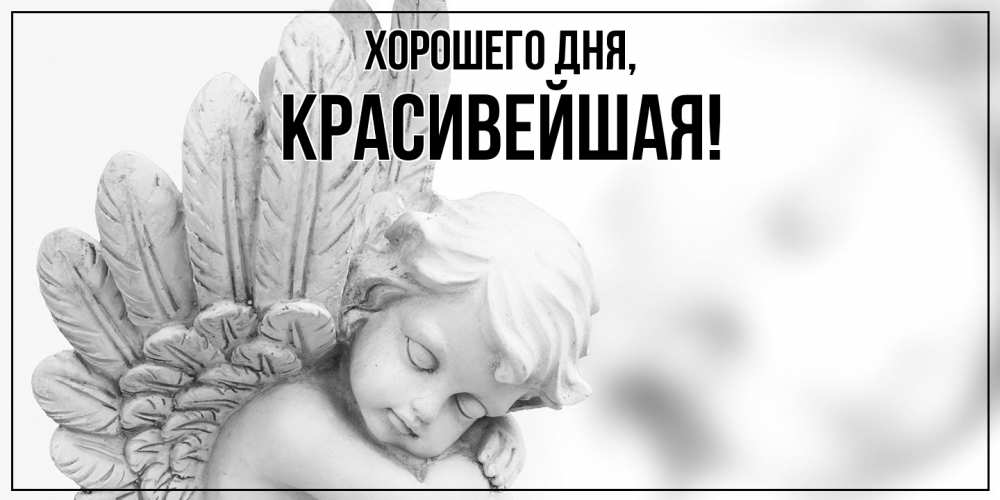 Открытка  для любимых и родных. красивейшая, Хорошего дня  