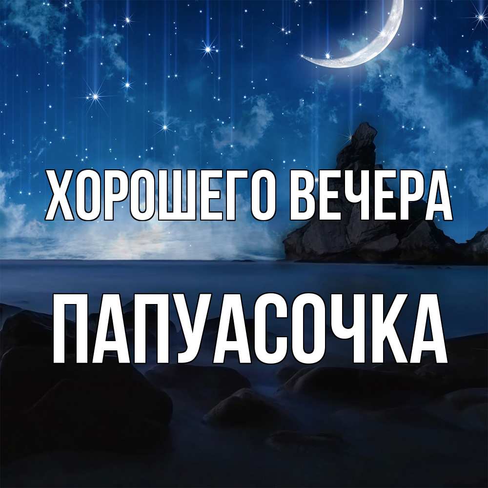 Открытка  для любимых и родных. папуасочка, Хорошего вечера  