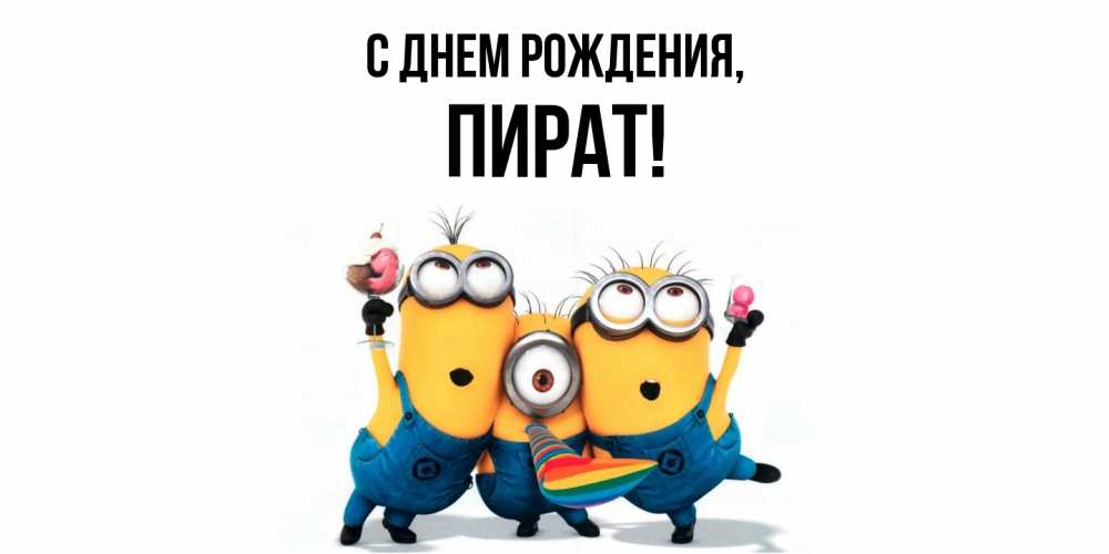 Открытка  для любимых и родных. пират, С днем рождения  
