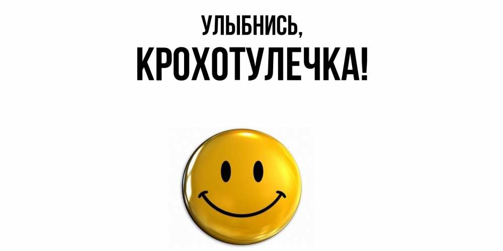 Открытка  для любимых и родных. крохотулечка, Улыбнись  